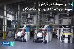 تامین سرمایه در گردش، مهم‌ترین دغدغه امروز تولیدکنندگان