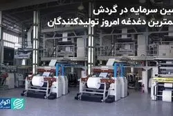 تامین سرمایه در گردش، مهم‌ترین دغدغه امروز تولیدکنندگان