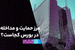 مرز حمایت و مداخله در بورس کجاست؟