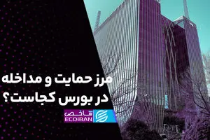 مرز حمایت و مداخله در بورس کجاست؟