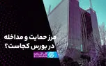 مرز حمایت و مداخله در بورس کجاست؟