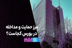 مرز حمایت و مداخله در بورس کجاست؟