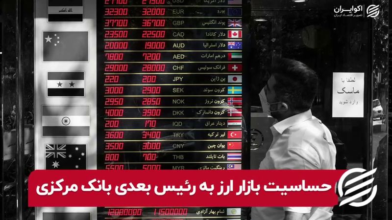 حساسیت بازار ارز به رئیس بعدی بانک مرکزی