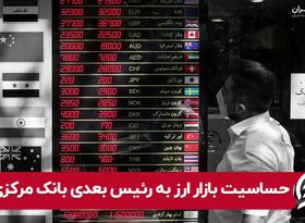 حساسیت بازار ارز به رئیس بعدی بانک مرکزی