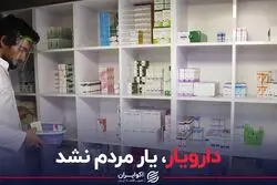 «دارویار» یار مردم نشد