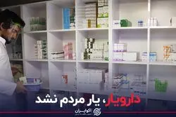 «دارویار» یار مردم نشد