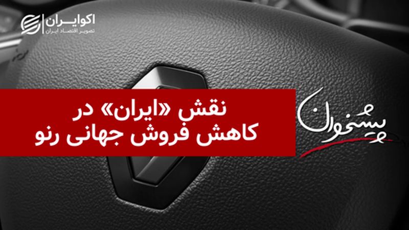 نقش «ایران» در کاهش فروش جهانی رنو