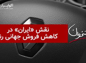 نقش «ایران» در کاهش فروش جهانی رنو