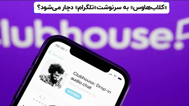 «کلاب هاوس» به سرنوشت «تلگرام» دچار می‌شود؟