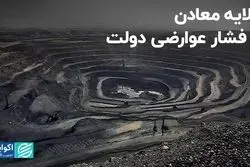 دست‌های پنهانی که مانع توسعه معادن است