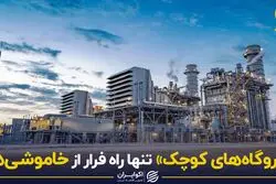 «نیروگاه های کوچک» تنها راه فرار از خاموشی ها؟