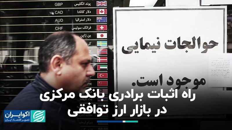 راه اثبات برادری بانک مرکزی در بازار ارز توافقی