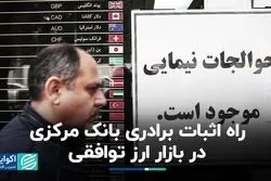 راه اثبات برادری بانک مرکزی در بازار ارز توافقی
