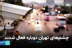 چشم‌های تهران دوباره فعال شدند