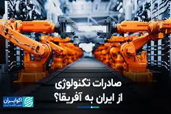 ایران به آفریقا تکنولوژی می‌برد؟