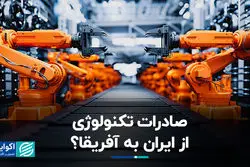 ایران به آفریقا تکنولوژی می‌برد؟