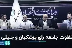 تفاوت جامعه رای پزشکیان و جلیلی