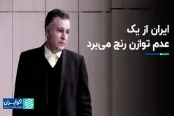 ایران از یک عدم توازن رنج می‌برد