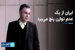 ایران از یک عدم توازن رنج می‌برد