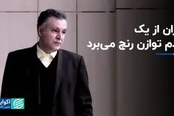 ایران از یک عدم توازن رنج می‌برد