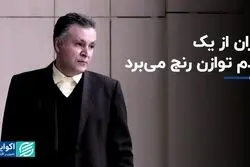 ایران از یک عدم توازن رنج می‌برد