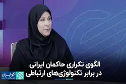 الگوی تکراری حاکمان ایرانی در برابر تکنولوژی‌های ارتباطی