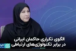 الگوی تکراری حاکمان ایرانی در برابر تکنولوژی‌های ارتباطی