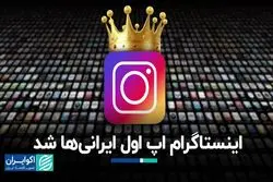 اینستاگرام اپ اول ایرانی‌ها شد 