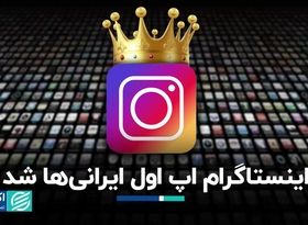 اینستاگرام اپ اول ایرانی‌ها شد 