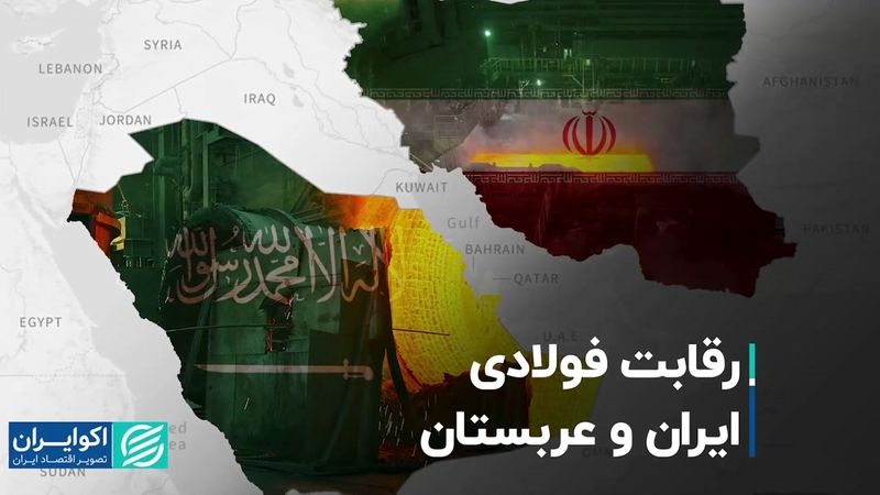 رقابت فولادی ایران و عربستان