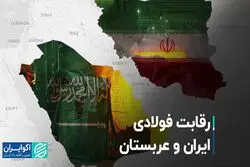رقابت فولادی ایران و عربستان