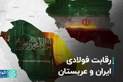 رقابت فولادی ایران و عربستان