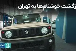 بازگشت خوشنام ها به تهران