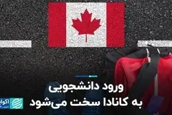 کانادا به دنبال ایجاد محدودیت در پذیرش دانشجویان خارجی است   