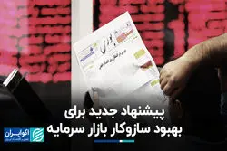 پیشنهاد جدید برای بهبود سازوکار بازار سرمایه
