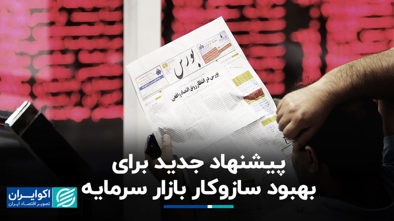 پیشنهاد جدید برای بهبود سازوکار بازار سرمایه