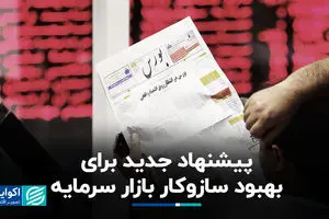 پیشنهاد جدید برای بهبود سازوکار بازار سرمایه