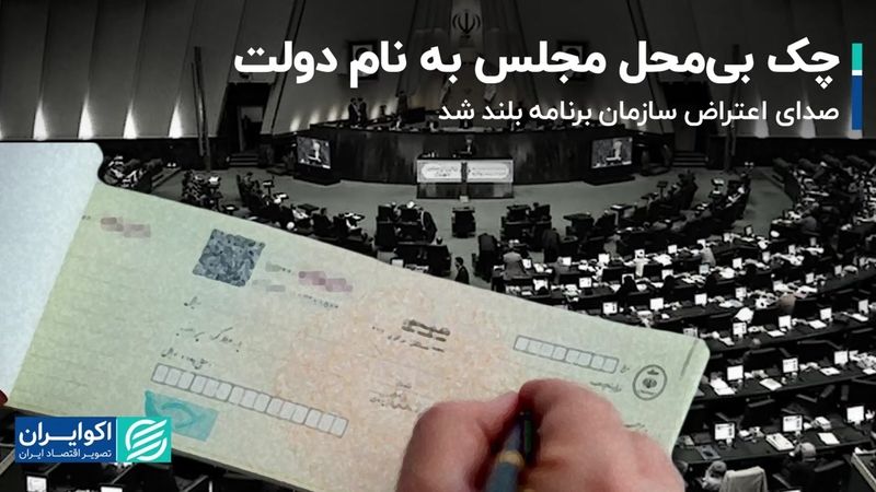 صدای اعتراض سازمان برنامه بلند شد/ چک بی‌محل مجلس به نام دولت