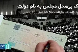 صدای اعتراض سازمان برنامه بلند شد/ چک بی‌محل مجلس به نام دولت