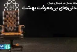 عمر کوتاه مدیران در شهرداری تهران؛ صندلی‌های بی‌معرفت بهشت