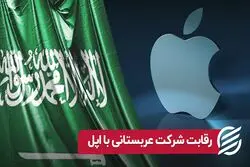 رقابت شرکت عربستانی با اپل