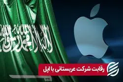 رقابت شرکت عربستانی با اپل