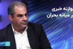قواعد خبررسانی در شرایط بحران