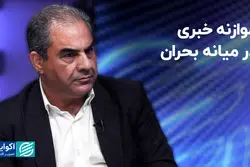 قواعد خبررسانی در شرایط بحران