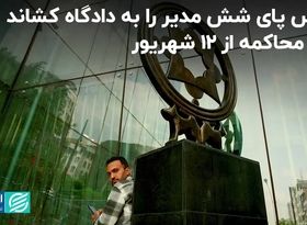 بورس پای شش مدیر را به دادگاه کشاند؛ آغاز محاکمه از 12 شهریور