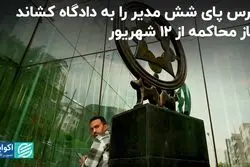 بورس پای شش مدیر را به دادگاه کشاند؛ آغاز محاکمه از 12 شهریور