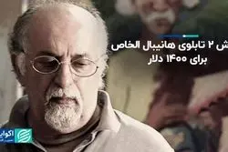 فروش 2 تابلوی هانیبال الخاص برای 1400 دلار