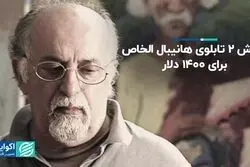 فروش 2 تابلوی هانیبال الخاص برای 1400 دلار