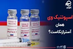 اسپوتنیک وی همان آسترازنکاست ؟