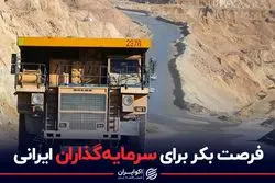 فرصت بکر برای سرمایه‌گذاران ایرانی